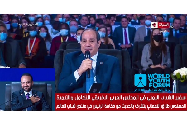 فخامة الرئيس عبد الفتاح السيسي يستمع ويرحب ويستجيب لمقترحات المجلس العربي الافريقي للتكامل والتنمية خلال منتدى شباب العالم 2022